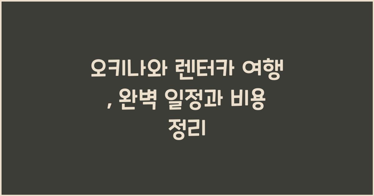 오키나와 렌터카 여행