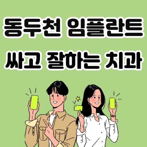 동두천 임플란트 가격