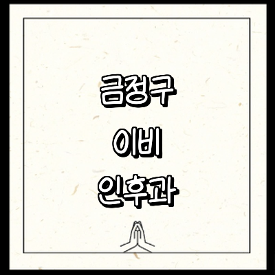 부산 금정구 이비인후과