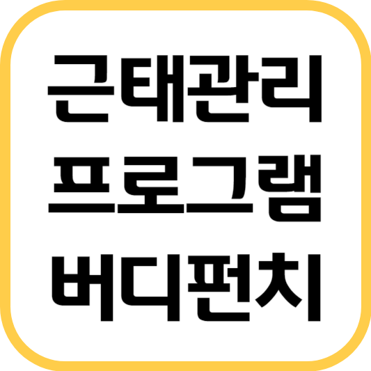 근태관리-프로그램