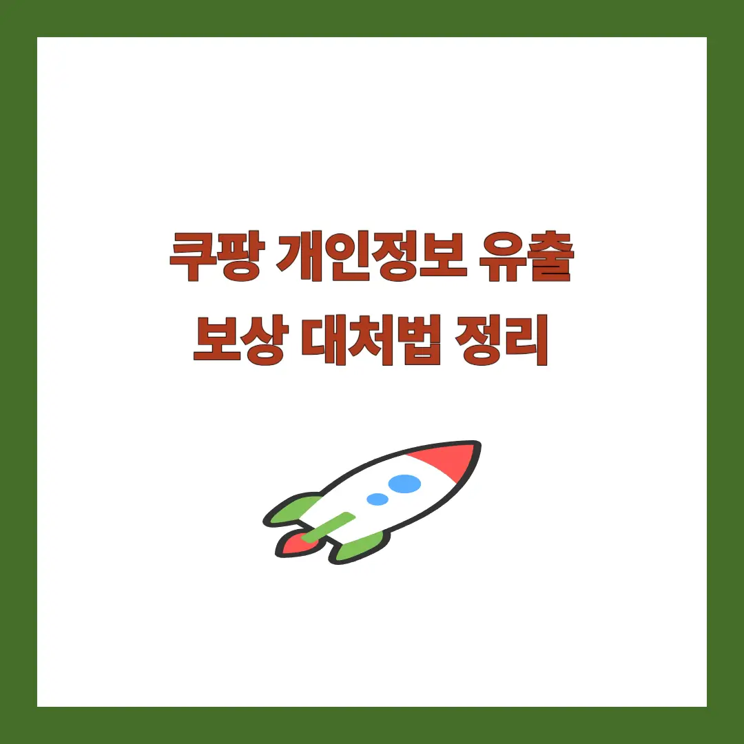 쿠팡 개인정보 유출