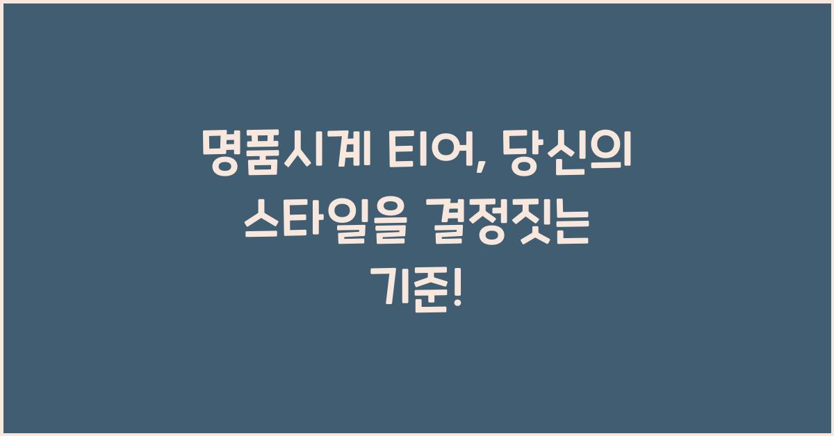명품시계 티어