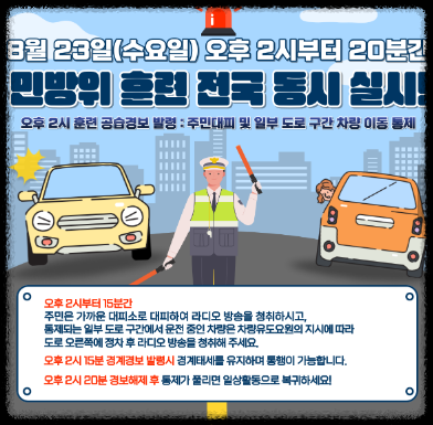 전국 동시 민방위훈련. 출처 : 행정안정부