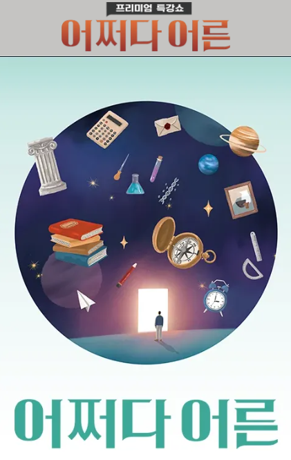 이주형PD 연출 프로그램(어쩌다 어른)