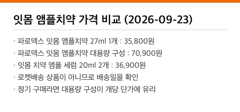 잇몸 앰플치약 가격 비교