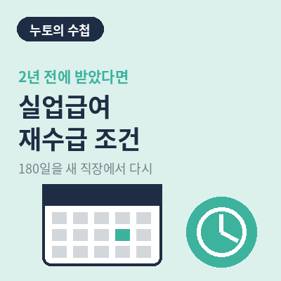 실업급여 재수급 조건 썸네일