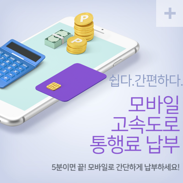 고속도로통행료