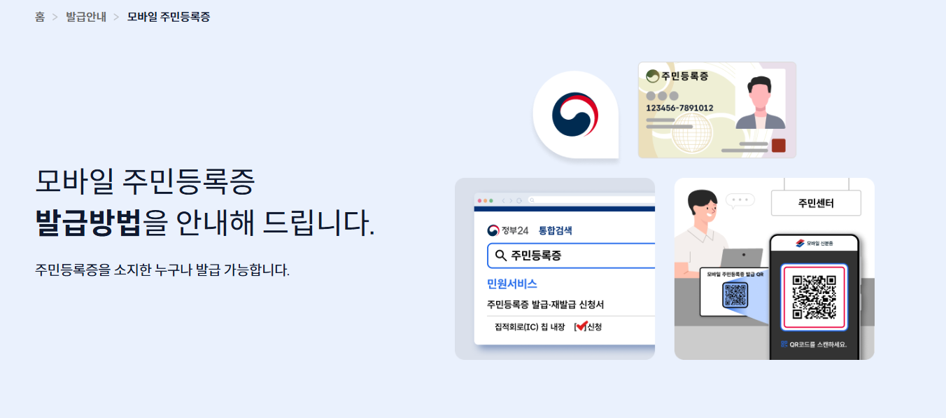 모바일 주민등록증 전국 발급 안내 이미지