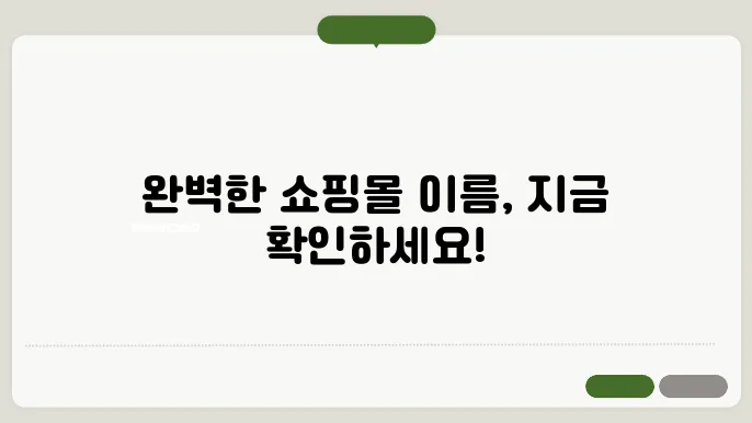 쇼핑몰이름추천, 작명 상호명 이름 짓기 추천 정보 총정리