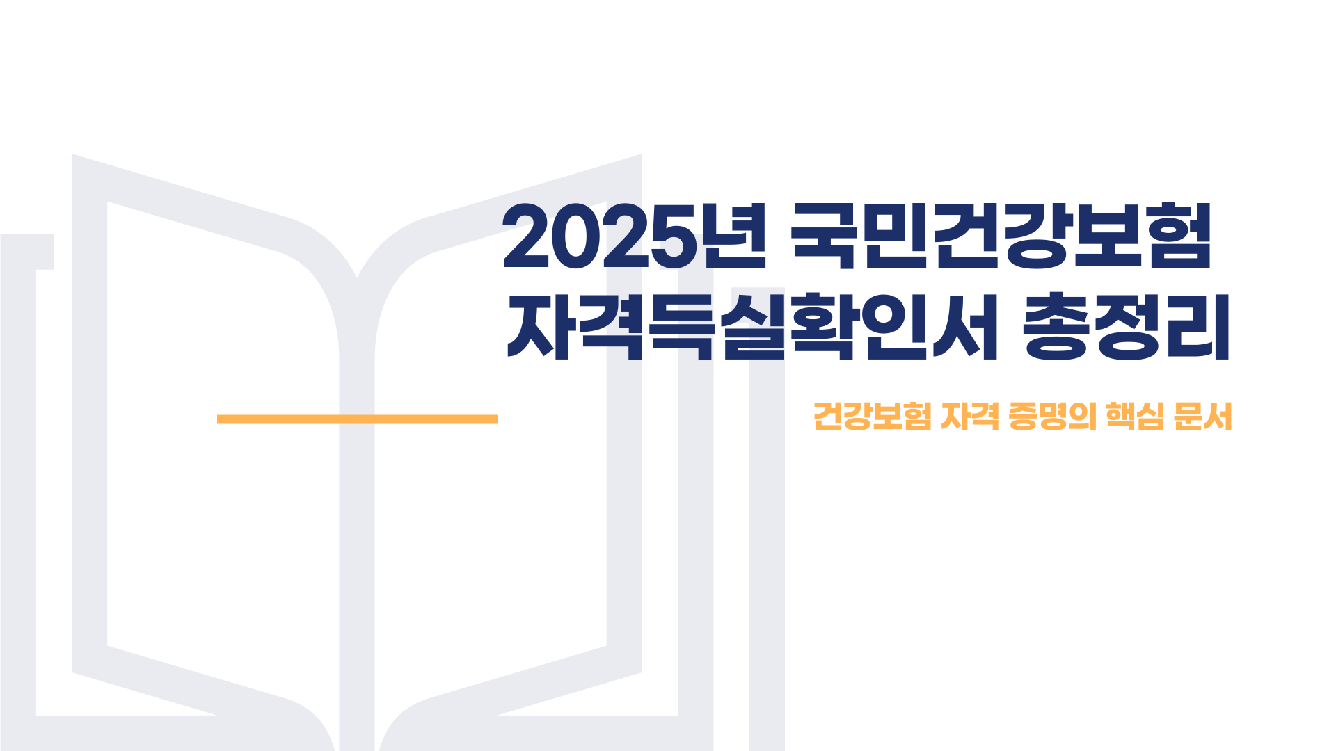 국민건강보험 자격득실확인서 발급 방법 총정리 블로그 글 이미지 1