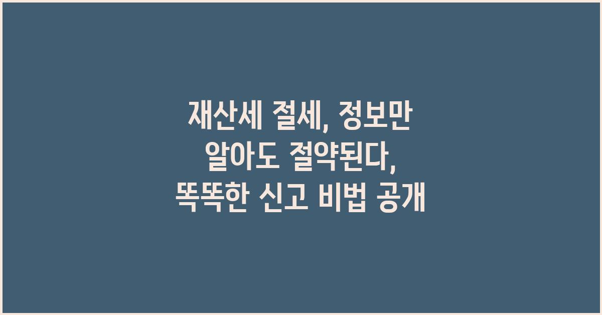 재산세 절세, 정보만 알아도 절약된다