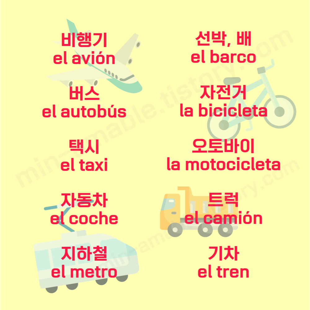 스페인어로교통수단