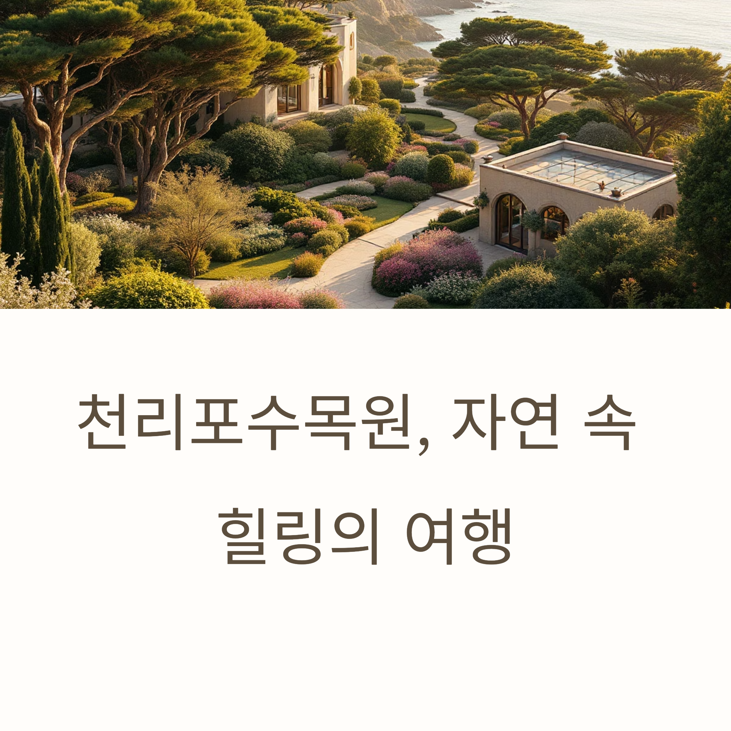 천리포수목원, 세계에서 인정받은 수목과 꽃