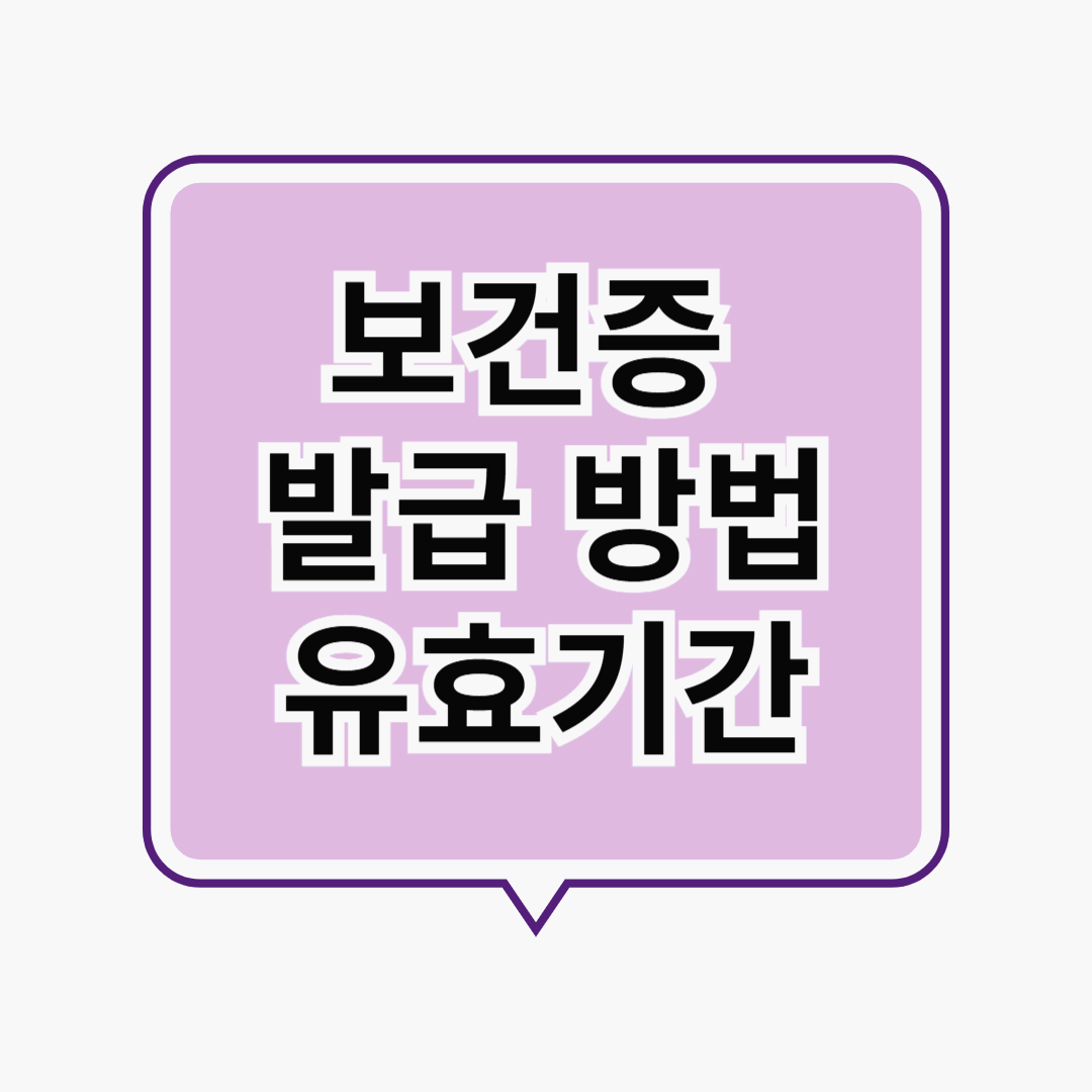 보건증 발급방법 유효기간