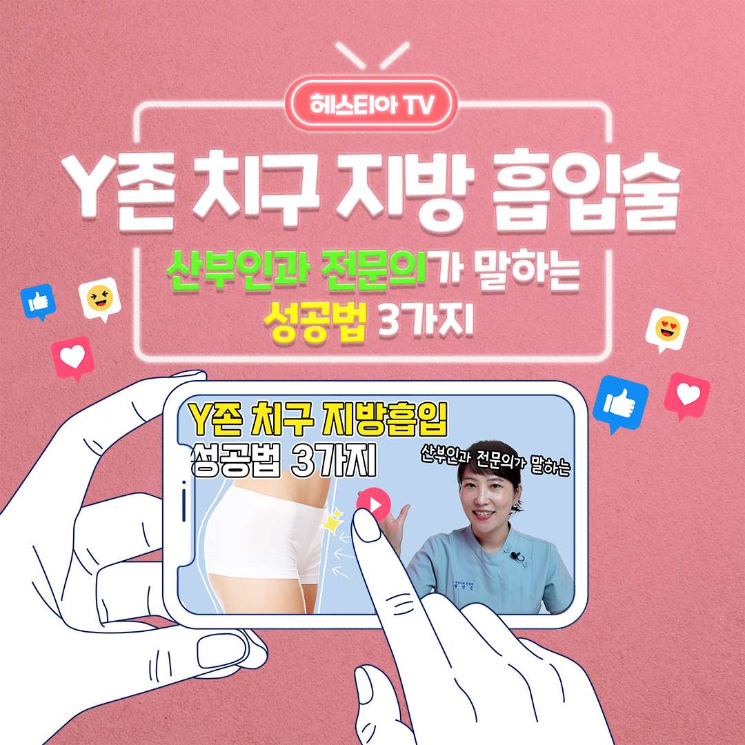 뱃살빼기 그래도 불룩한 아랫배? Y존 치구지방흡입 성공법 3가지!