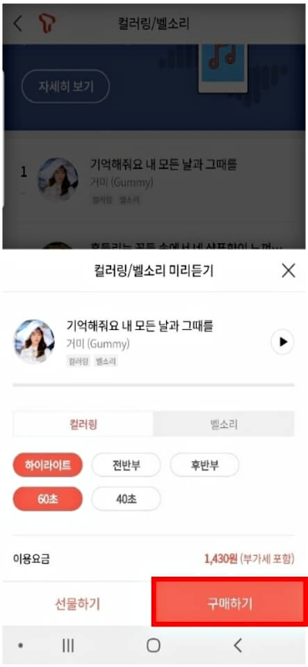 SKT 핸드폰 컬러링 재생시간 설정