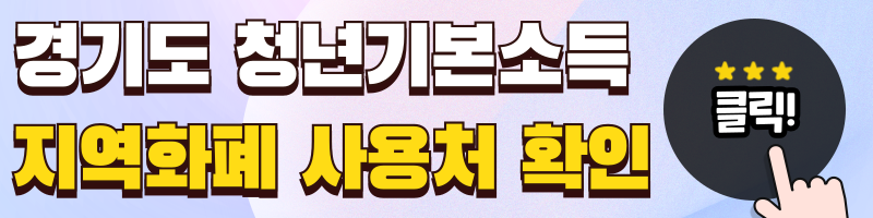 경기도 청년기본소득