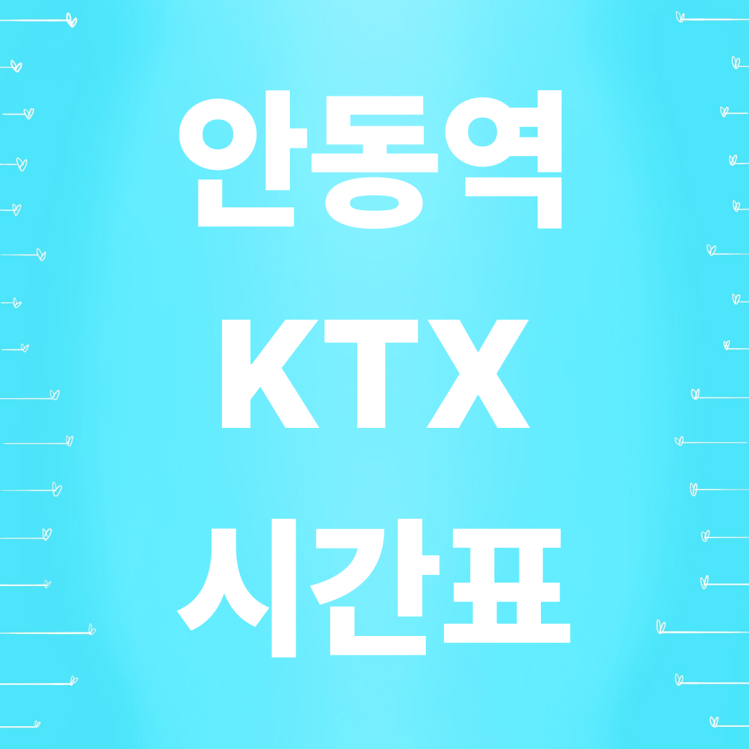 안동역 KTX 시간표 총정리