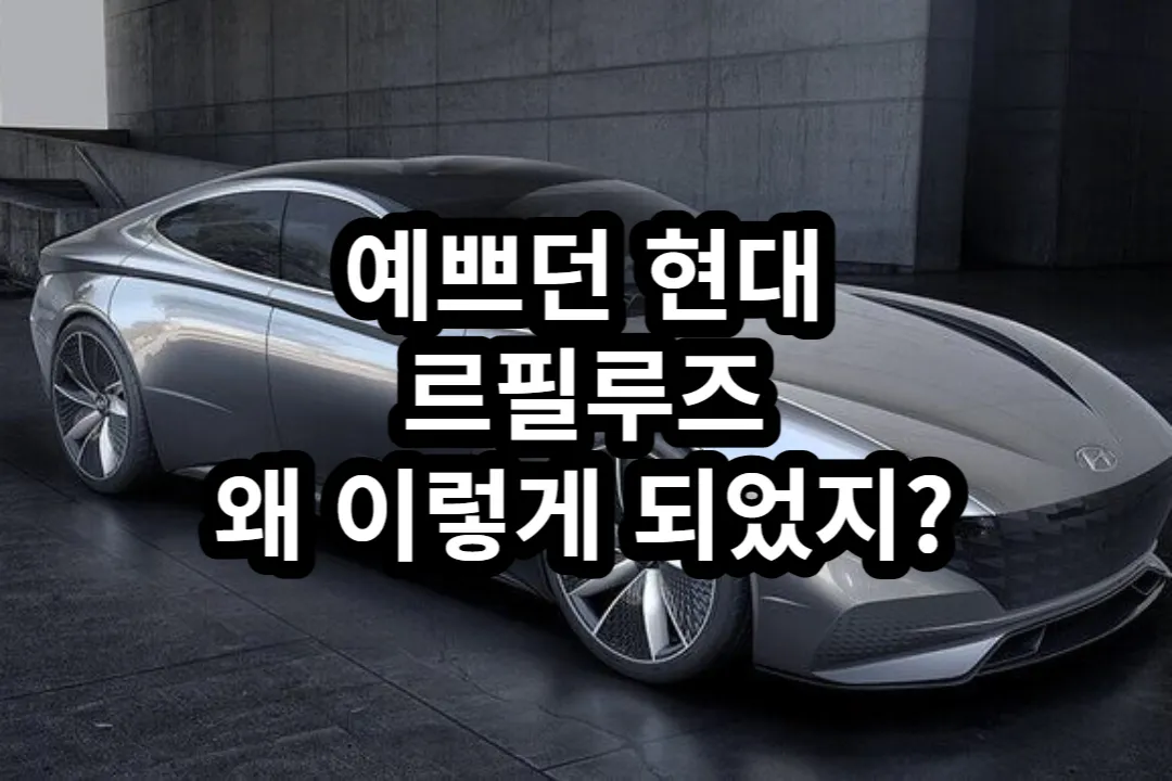 현대 르 필 루즈 썸네일