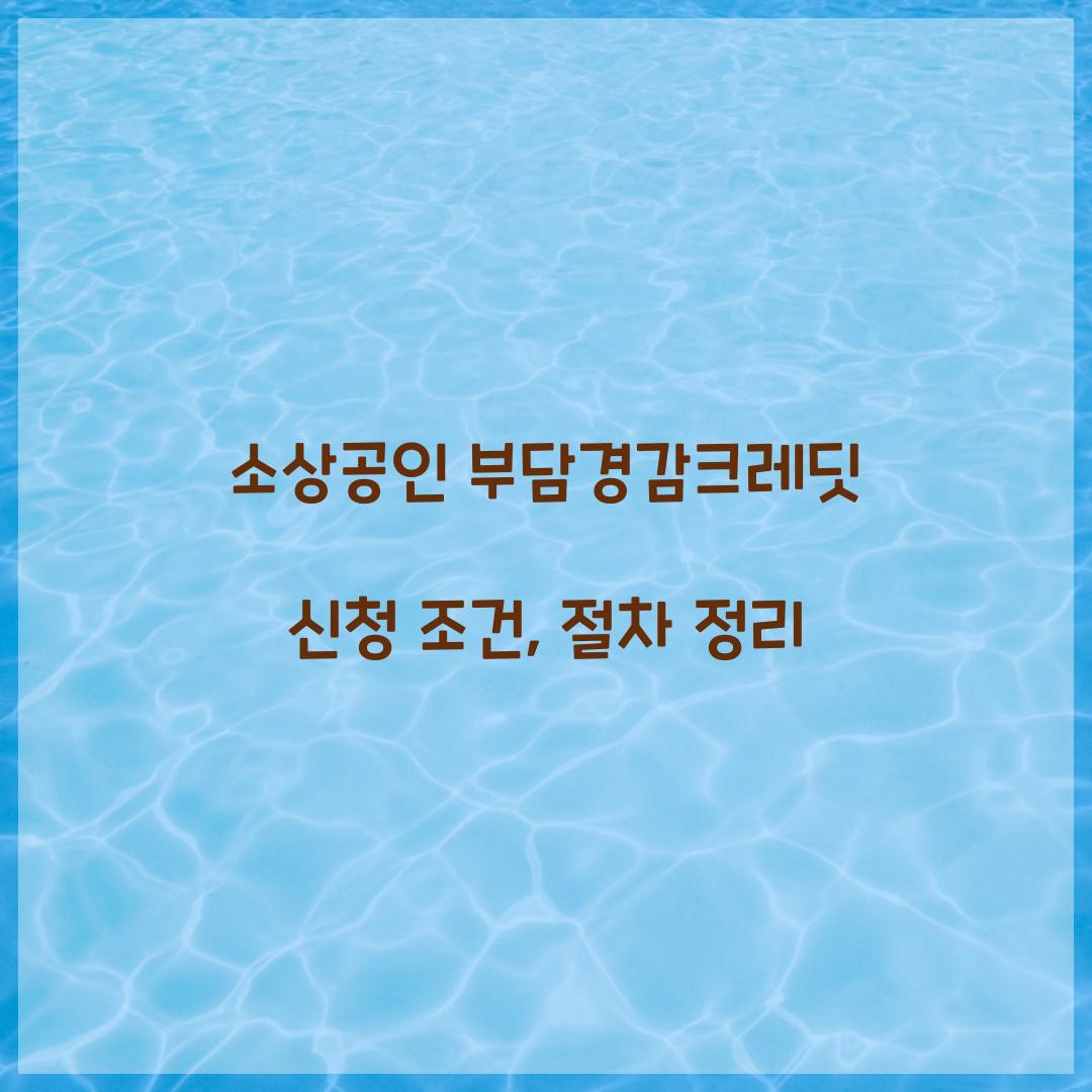 소상공인 부담경감크레딧