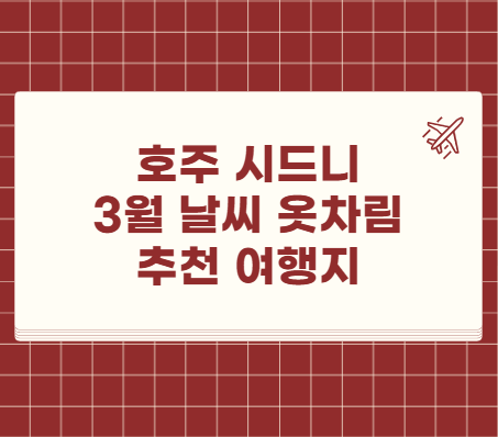호주 시드니 3월 날씨 옷차림 추천 여행지