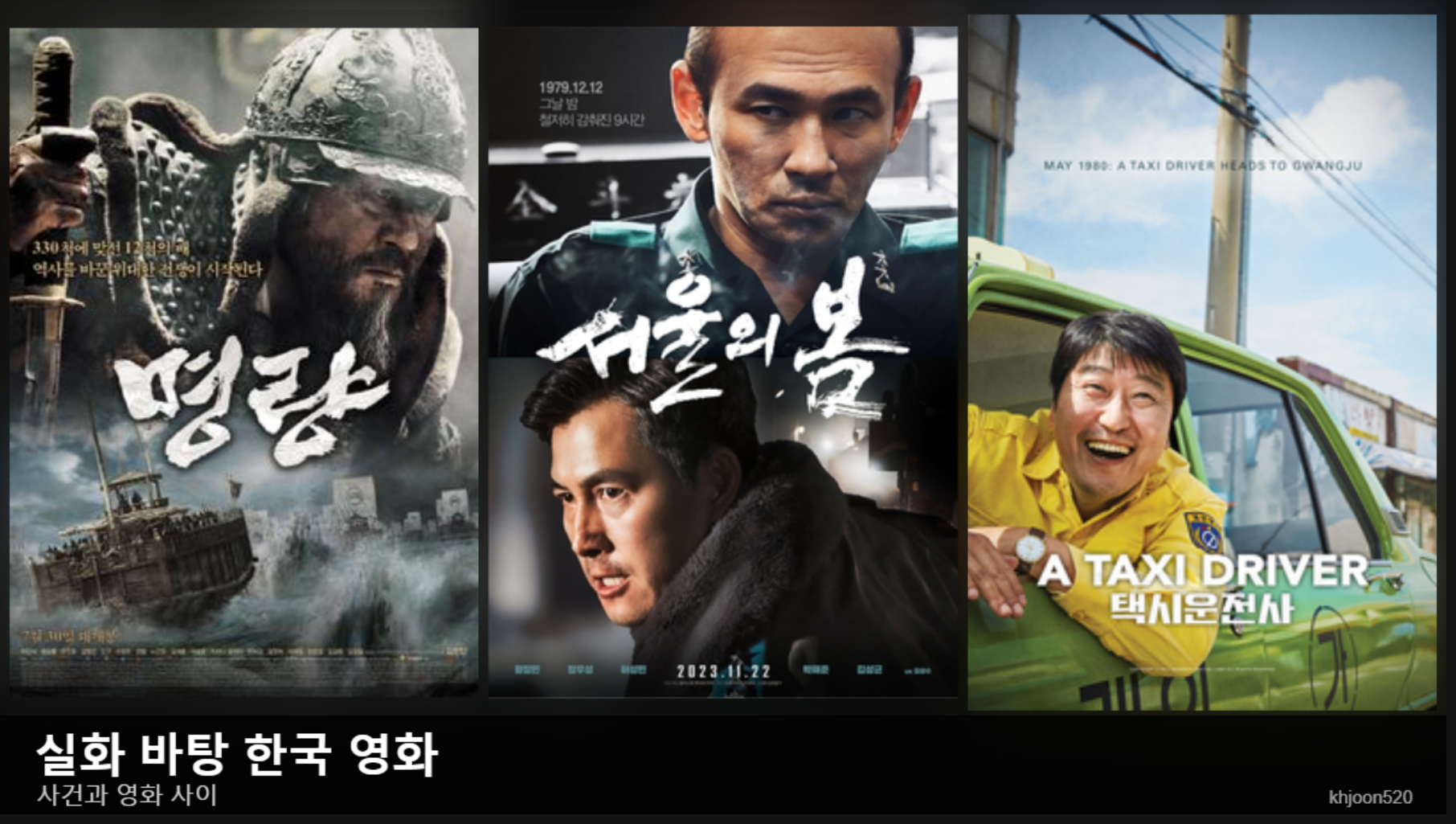 포스터 자료: 명량 · 서울의 봄 · 택시운전사(en.wikipedia.org) · 비교 편집: khjoon520