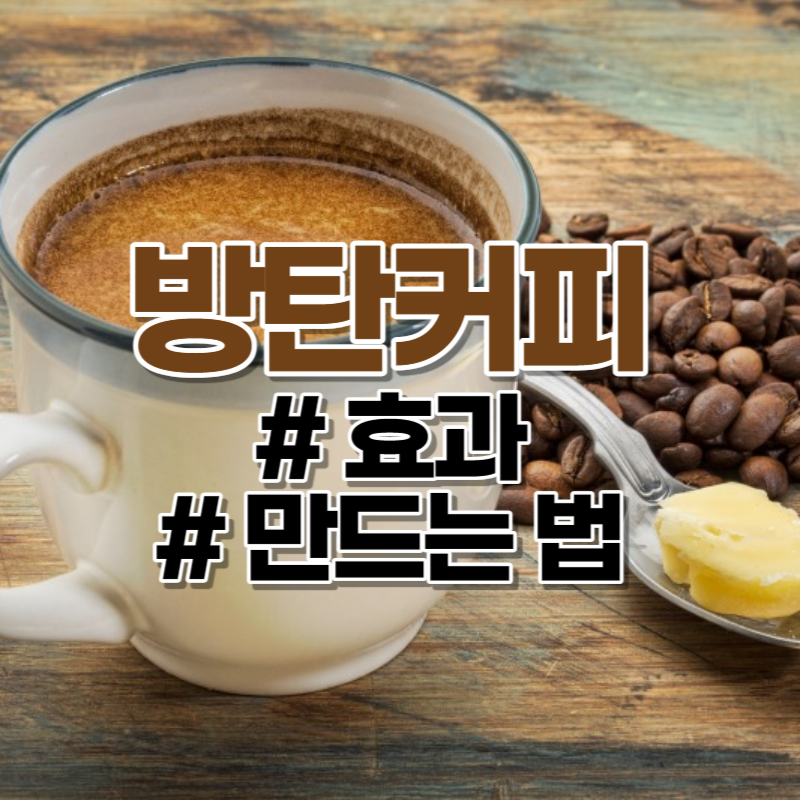 방탄커피 뜻, 효능, 맛, 만드는 방법 알아보기