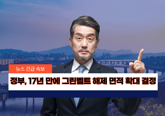 정부, 17년 만에 그린벨트 해제 면적 확대 결정 관련 사진