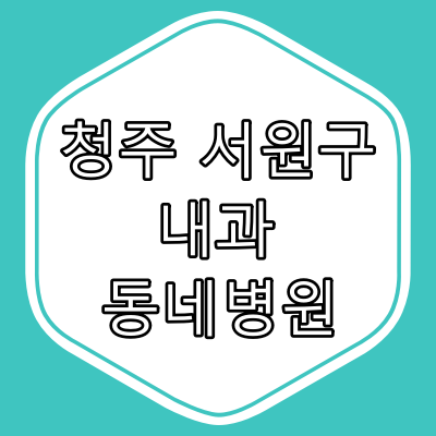청주시 서원구 내과 전문의 진료 동네 병원