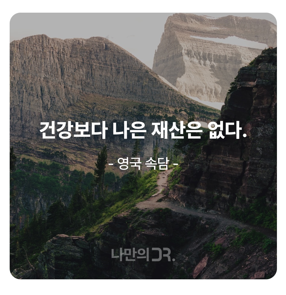건강 한마디
