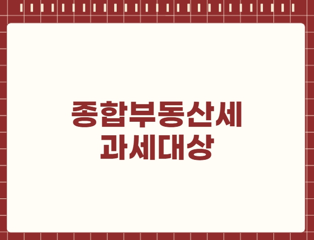 종합부동산세 과세대상