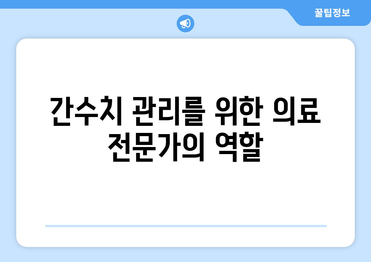간수치 관리를 위한 의료 전문가의 역할