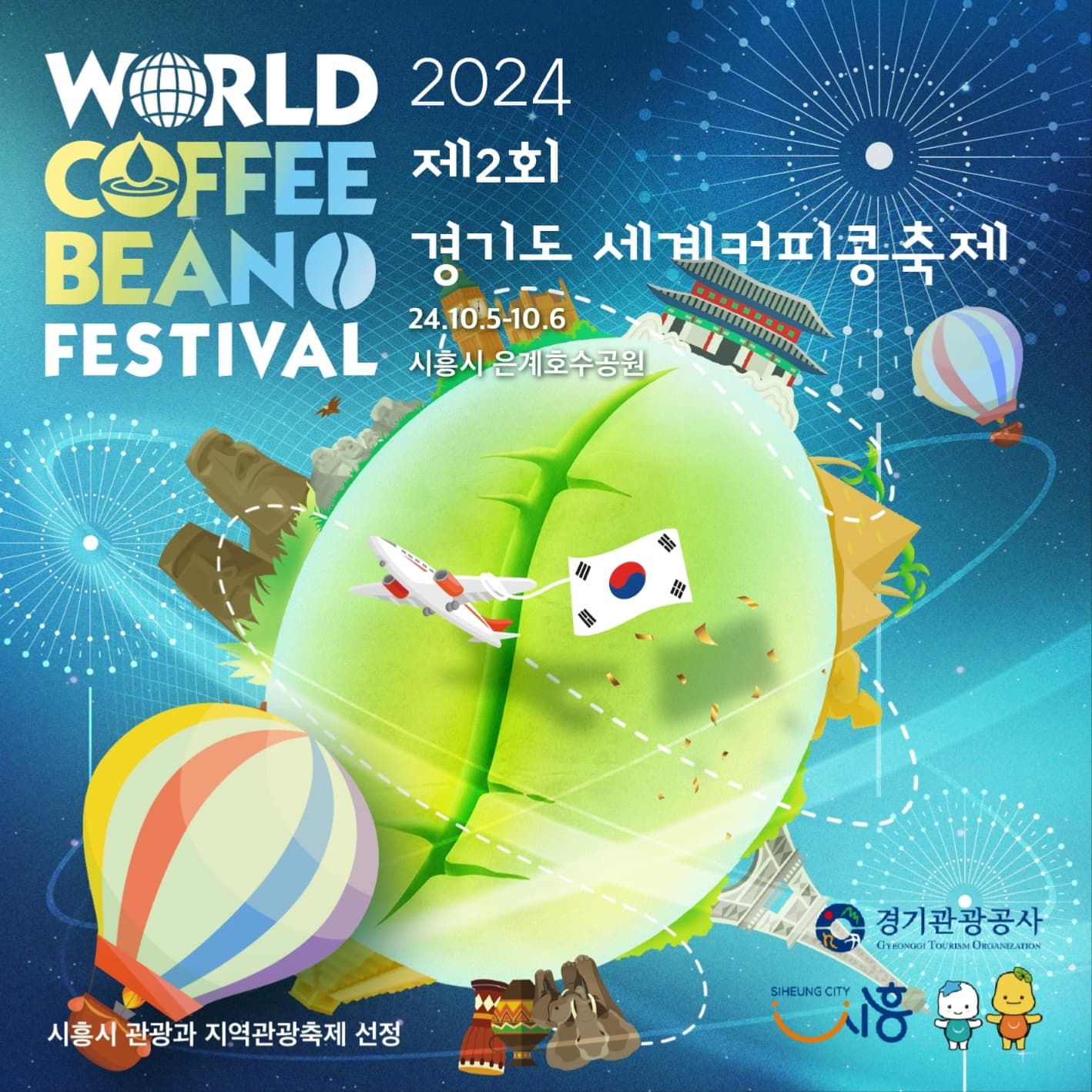 제 2회 경기도 세계커피콩축제