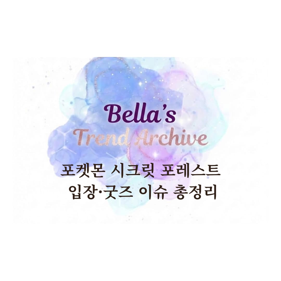 포켓몬 시크릿 포레스트 입장 방법과 굿즈 이슈를 정리한 벨라의 트렌드 아카이브 썸네일 이미지