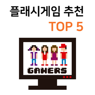 플래시게임-추천-TOP-5