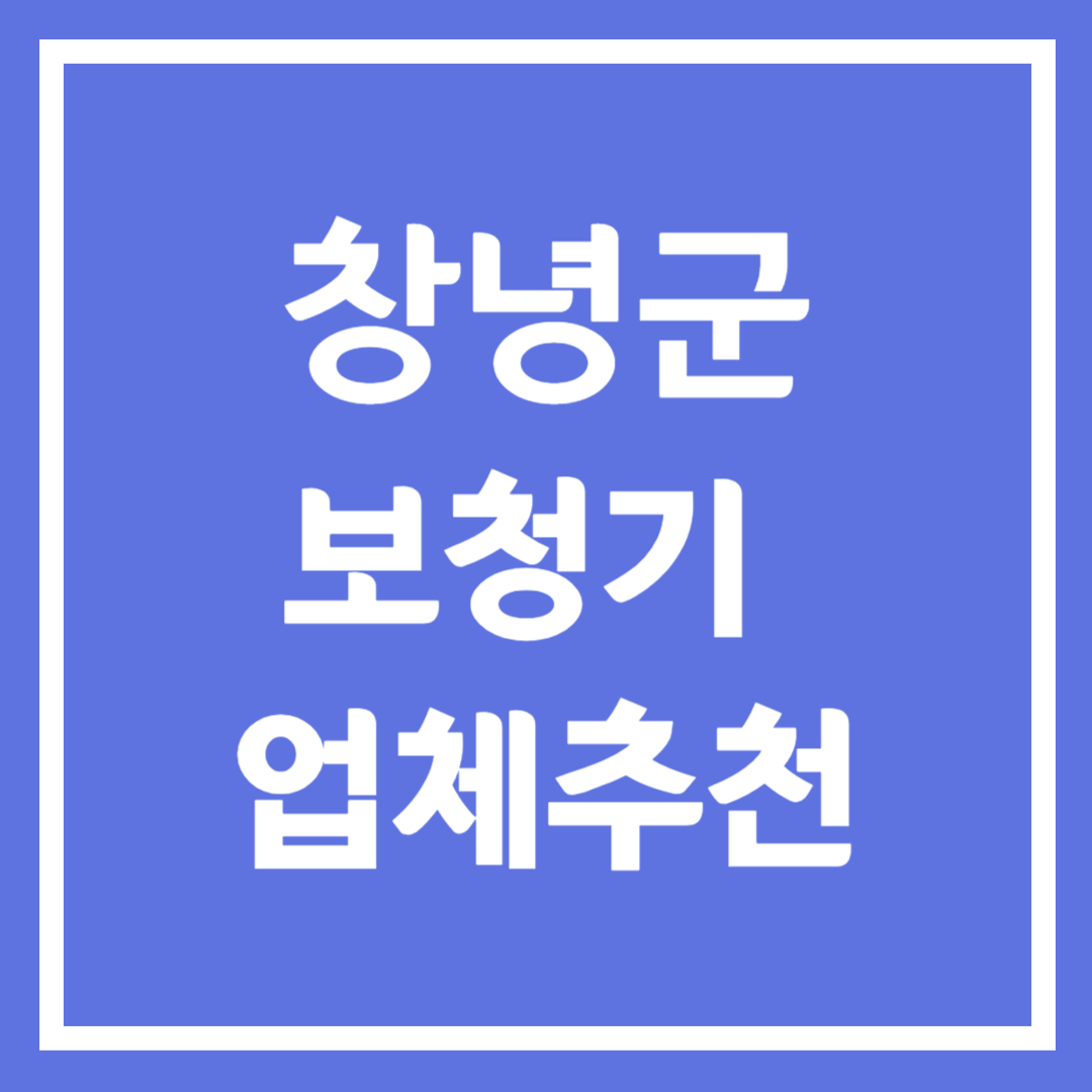 창녕군 보청기 업체 추천 5곳 ❘ 지원금 ❘ 잘하는 곳 ❘ 무료체험 ❘ 가격 비교