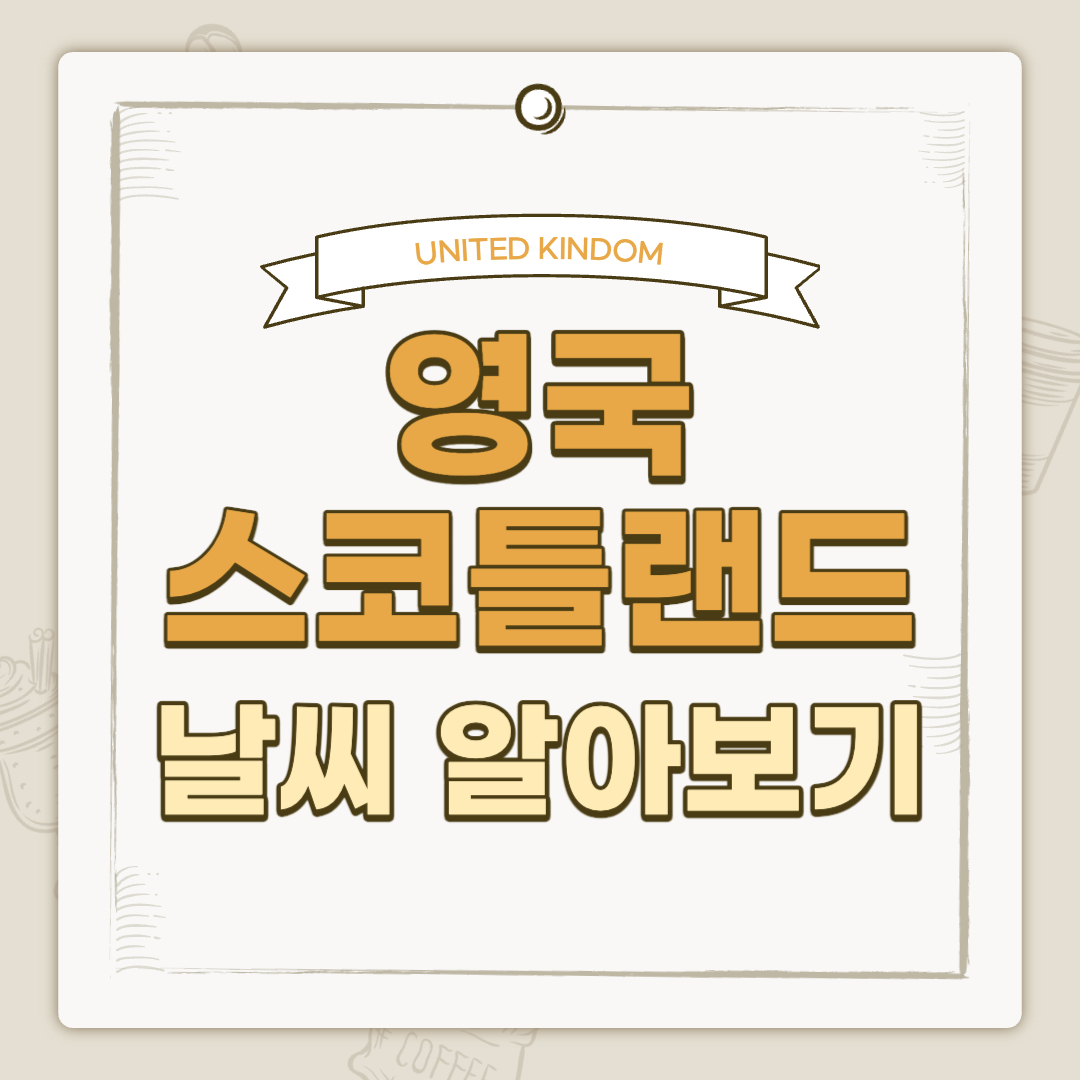 영국 스코틀랜드 날씨