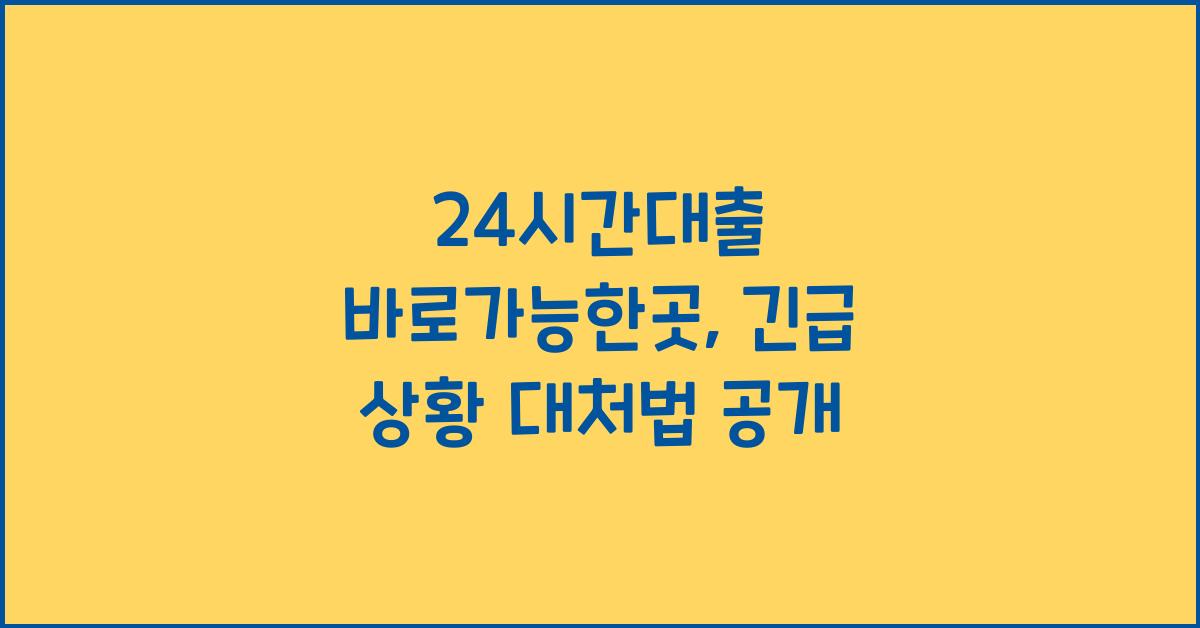 24시간대출 바로가능한곳