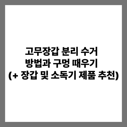 고무장갑 분리 수거 방법과 구멍 때우기 (+ 장갑 및 소독기 제품 추천)
