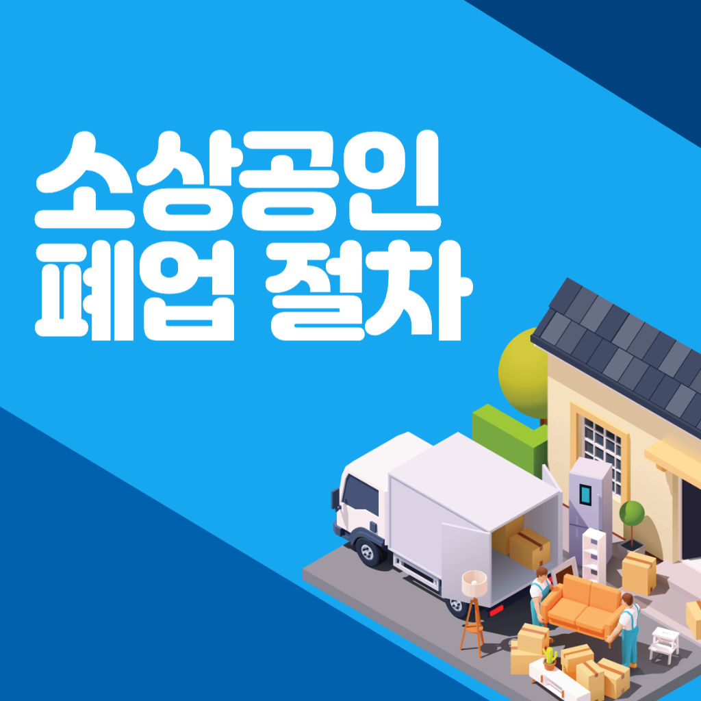 소상공인 폐업 시 절차