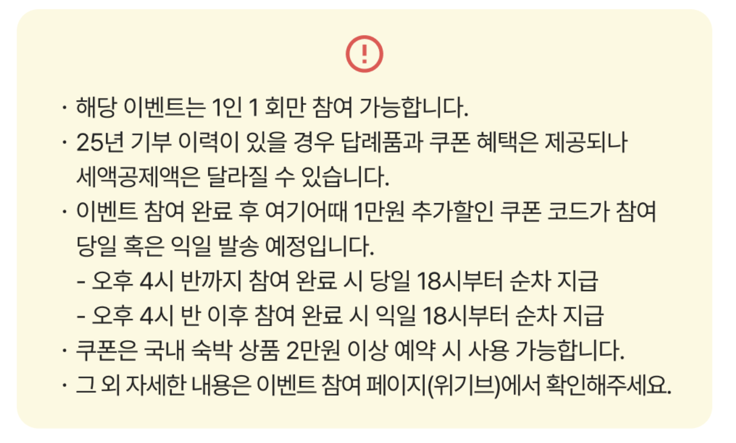 숙박세일페스타여기어때의 주의사항 안내문 이미지