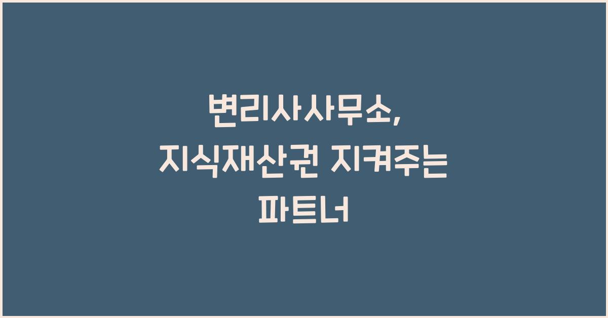변리사사무소