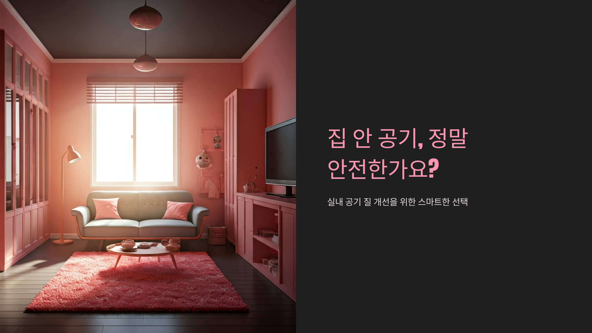 환기청정기 vs 공기청정기, 우리 집에 맞는 선택법 🏠