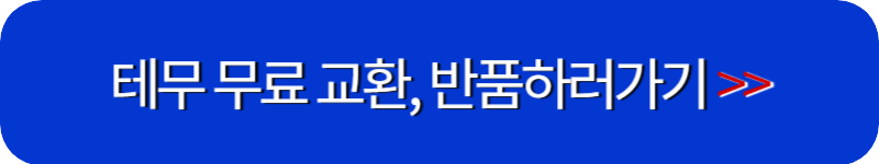 테무-무료-반품-하기-링크-버튼