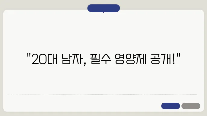 20대 남자 영양제 추천, 이건 꼭 드세요.