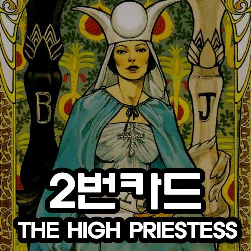 타로해석 2번카드 고위 여사제 카드