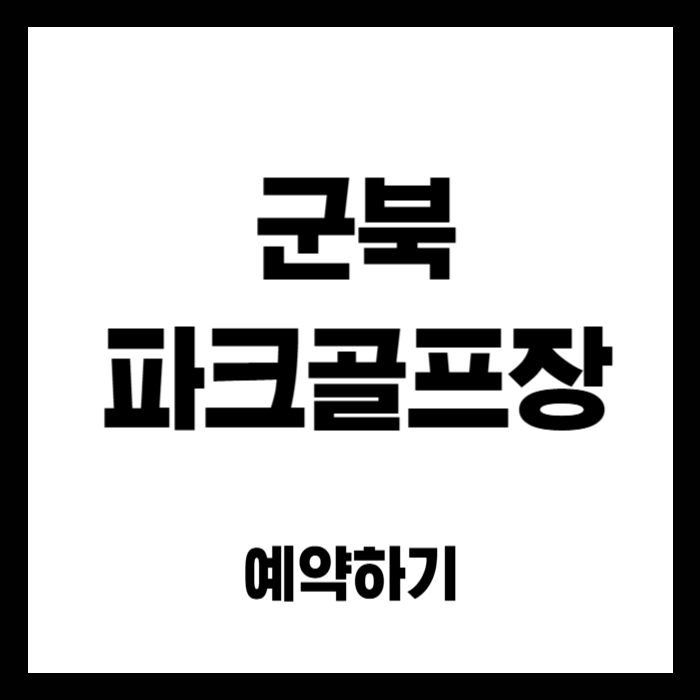 군북-파크골프장