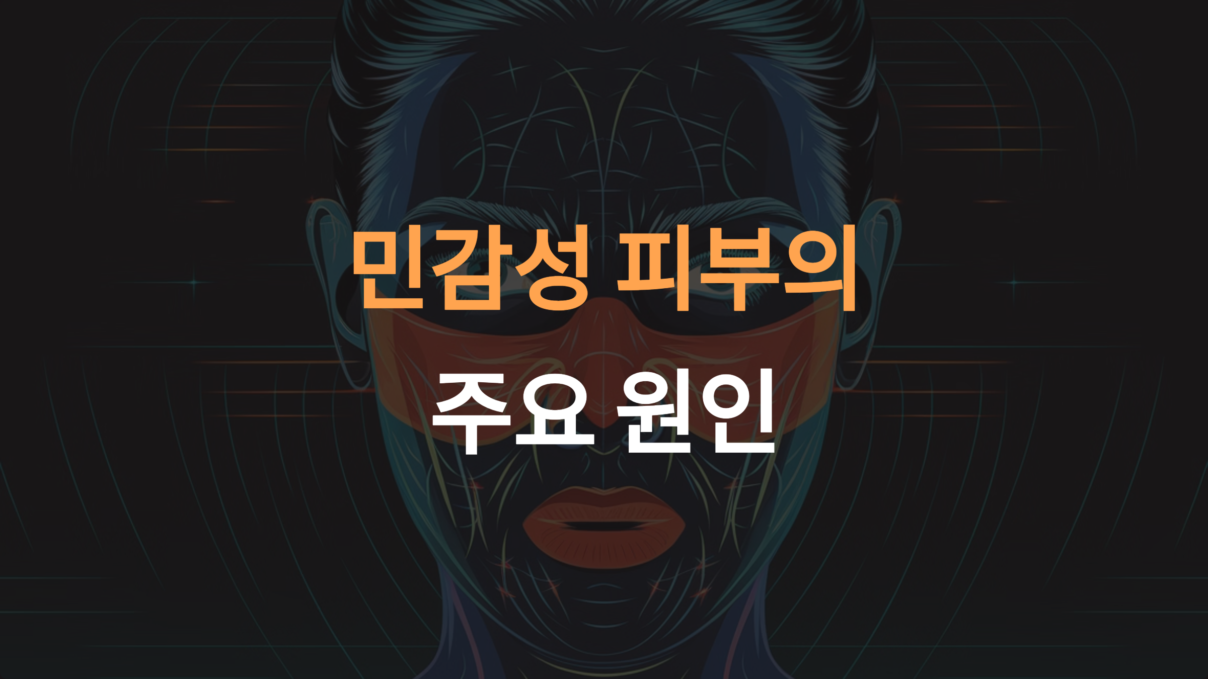 민감성 피부 주요 원인: 유전, 환경, 화장품의 영향과 해결법