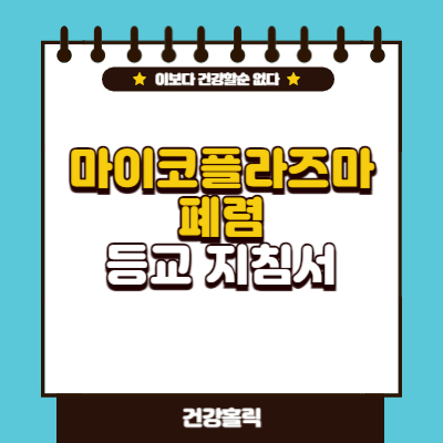 마이코플라즈마 폐렴 등교 지침서 썸네일