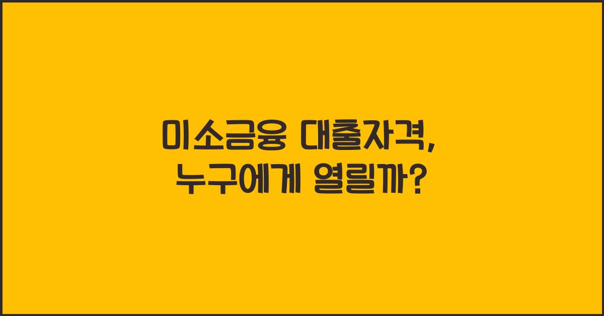 미소금융 대출자격